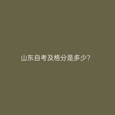 山东自考及格分是多少?