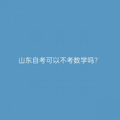 山东自考可以不考数学吗?