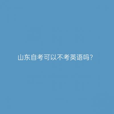 山东自考可以不考英语吗?