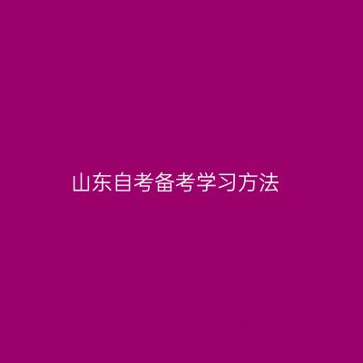 山东自考备考学习方法