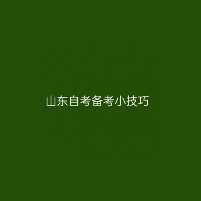 山东自考备考小技巧