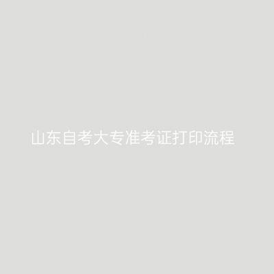 山东自考大专准考证打印流程