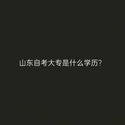 山东自考大专是什么学历?