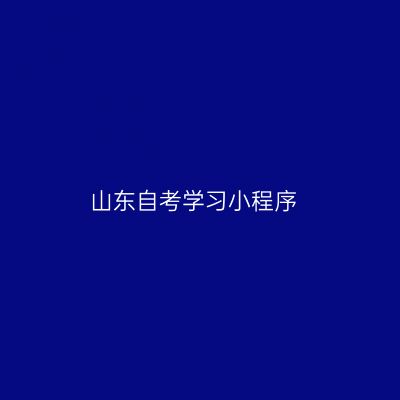 山东自考学习小程序