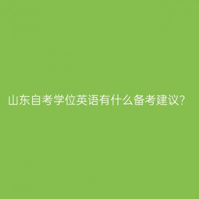 山东自考学位英语有什么备考建议?