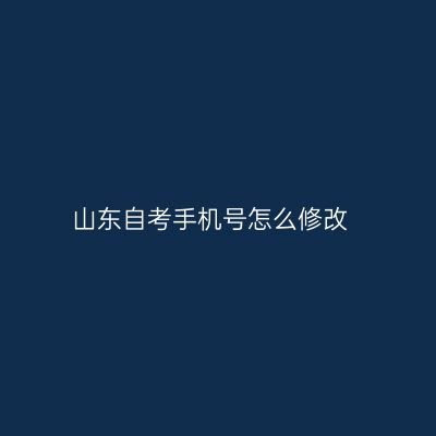 山东自考手机号怎么修改
