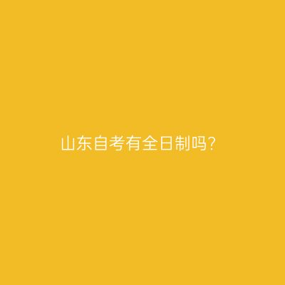山东自考有全日制吗?