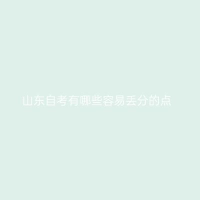 山东自考有哪些容易丢分的点