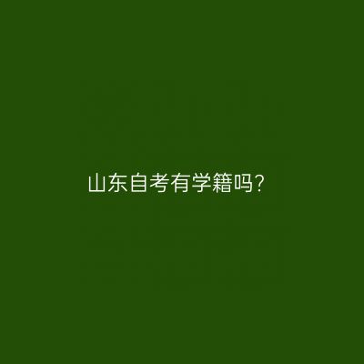 山东自考有学籍吗?