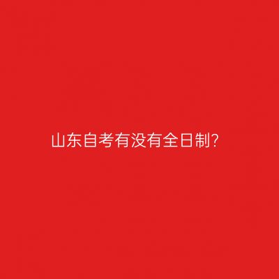 山东自考有没有全日制?