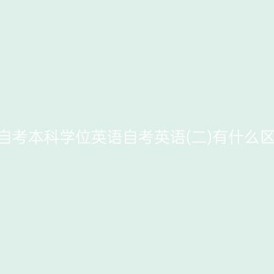 山东自考本科学位英语自考英语(二)有什么区别?