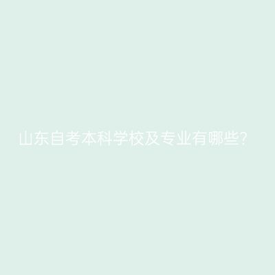 山东自考本科学校及专业有哪些?