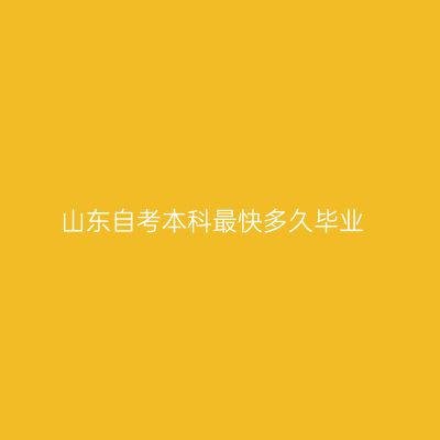 山东自考本科最快多久毕业