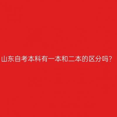 山东自考本科有一本和二本的区分吗?