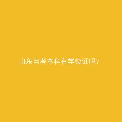 山东自考本科有学位证吗?