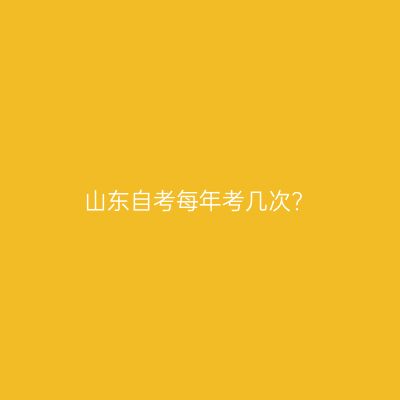 山东自考每年考几次?