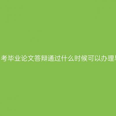 山东自考毕业论文答辩通过什么时候可以办理毕业?