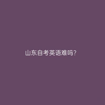 山东自考英语难吗?