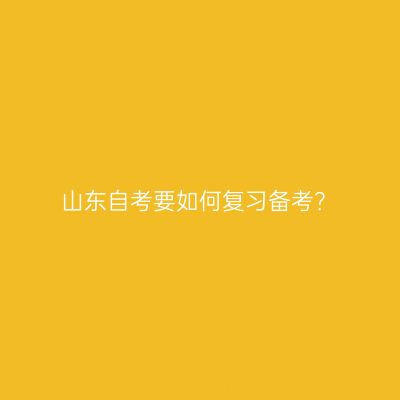 山东自考要如何复习备考？
