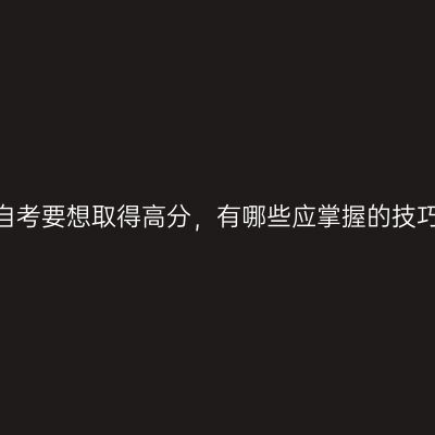 山东自考要想取得高分，有哪些应掌握的技巧呢?