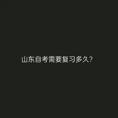 山东自考需要复习多久?