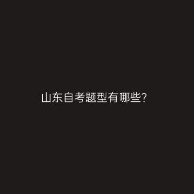 山东自考题型有哪些?