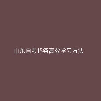 山东自考15条高效学习方法