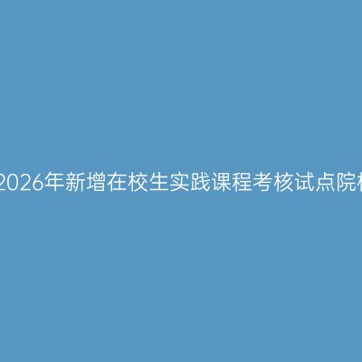 山东自考2026年新增在校生实践课程考核试点院校及专业
