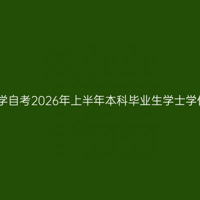 山东财经大学自考2026年上半年本科毕业生学士学位申报通知