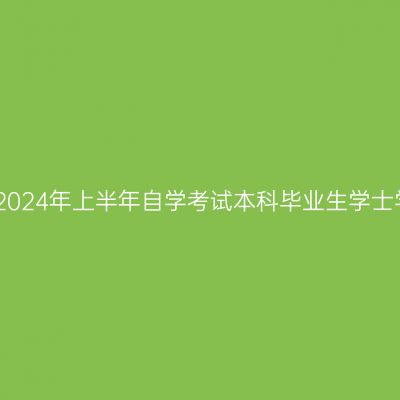山东财经大学2024年上半年自学考试本科毕业生学士学位申报通知