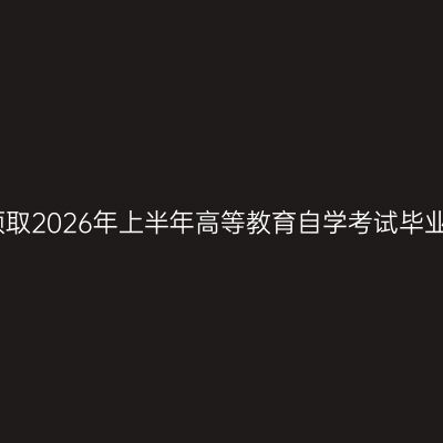 山东青岛领取2026年上半年高等教育自学考试毕业证书通知