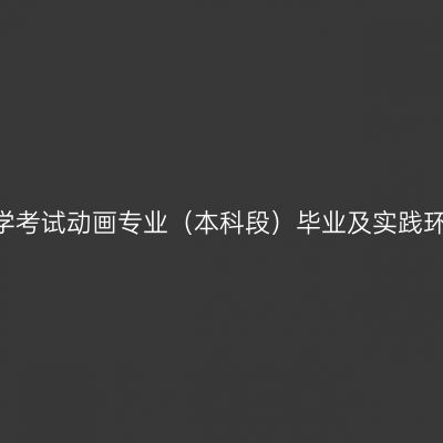 山东2022年上半年自学考试动画专业（本科段）毕业及实践环节考核参考教材目录