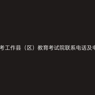 巴中市自考工作县（区）教育考试院联系电话及电子邮箱
