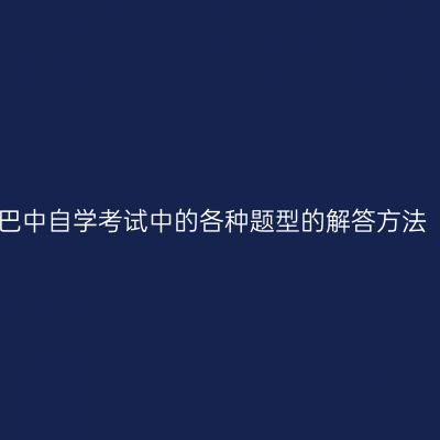 巴中自学考试中的各种题型的解答方法