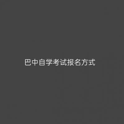 巴中自学考试报名方式
