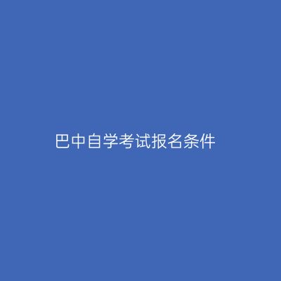 巴中自学考试报名条件