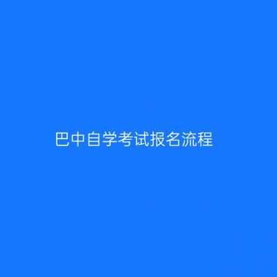 巴中自学考试报名流程