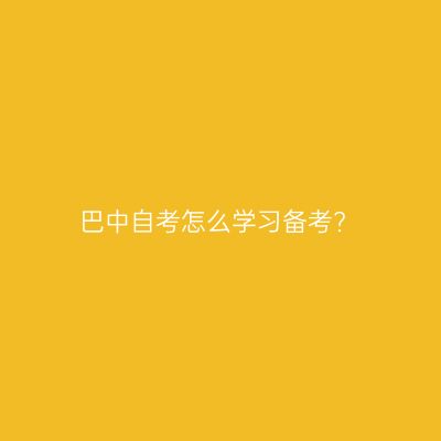 巴中自考怎么学习备考?