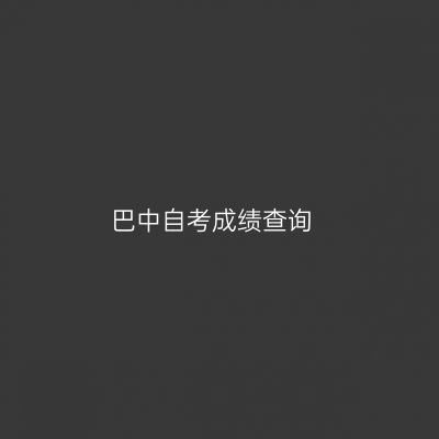 巴中自考成绩查询