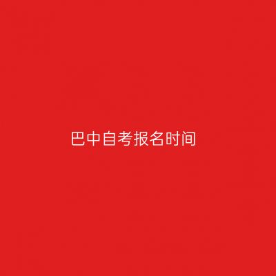 巴中自考报名时间
