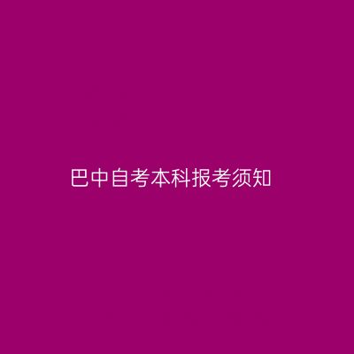 巴中自考本科报考须知
