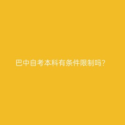 巴中自考本科有条件限制吗?