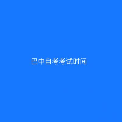 巴中自考考试时间