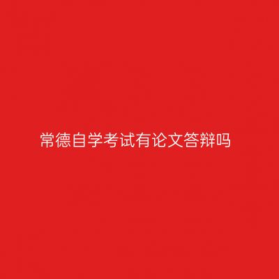 常德自学考试有论文答辩吗