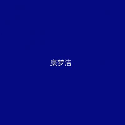 康梦洁
