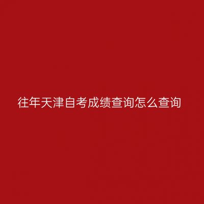 往年天津自考成绩查询怎么查询