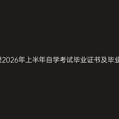 成都师范学院受理2026年上半年自学考试毕业证书及毕业证明书申请通知