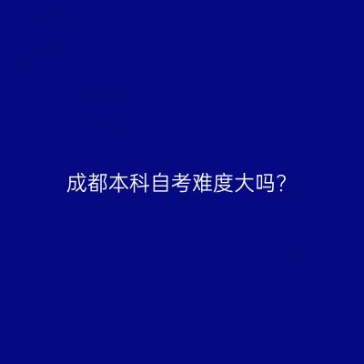 成都本科自考难度大吗?