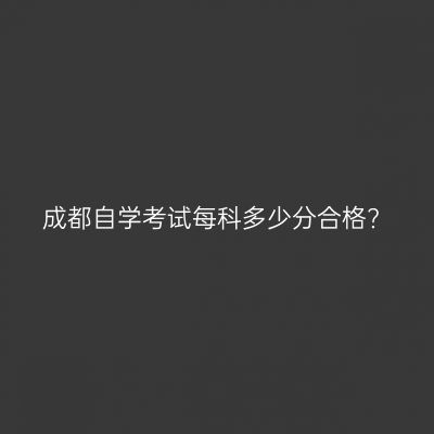 成都自学考试每科多少分合格?