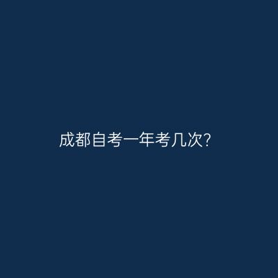 成都自考一年考几次?